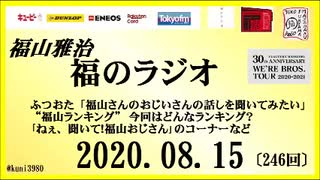 福山雅治   福のラジオ　2020.08.15〔246回〕