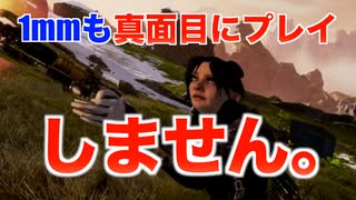 【不真面目Apex】1mmも真面目にプレイしないApex Legends【ゆっくり実況】