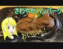 【VOICEROID車載】アバンティ！CBR400R！part 22 さわやかハンバーグ編