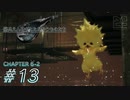 【脱力実況】ミッドガルアラートが発令されたので在宅FF7R : #13【えんゆせ】