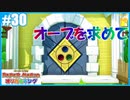 【ペーパーマリオ オリガミキング】のんびりプレイpart30【SnowSky】