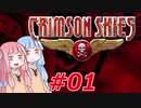 【クリムゾンスカイPC】琴葉姉妹の空賊稼業#01【VOICEROID実況】