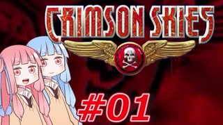 【クリムゾンスカイPC】琴葉姉妹の空賊稼業#01【VOICEROID実況】