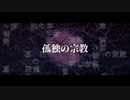 【低音狼女子】孤独の宗教歌いました＠新人歌い手LOVO