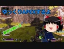 【Apex Legends】　ゆっくりAPEXするよ　有利ポジションを取ろう　【ゆっくり実況】
