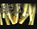 関西人二人、忘れられない冒険に出る[GRANDIA HD実況プレイpart49]