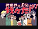 超絶現実的な異世界トリップRPGがあると聞いて。【異世界の主役は我々だ！】#1