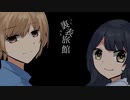 【裏表旅館】その真実、本当に揉み消せていますか【フリーホラーゲーム実況】
