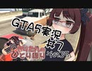 無気力きりたんのひとり語り　その35【GTA5実況 #7】