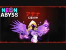 #12【大将VS神】加糖ねおの「ネオン・アビス(Neon Abyss)」【ローグライク】END