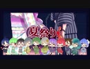 【夏だから歌い手集めて歌ってみた】夏祭り(cover)