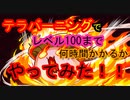 【MapleStory】テラバーニングでレベル100まで何時間かかるかやってみた！！