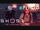 【実況Part38】初めてはじめた Ghost of Tsushima