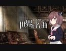 AIきりたん世界の名曲 Pie Jesu