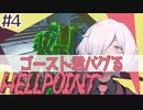 【HELLPOINT】#4 ゴースト君のバグ + 2人組ボス発見【ソウルライクアクション】