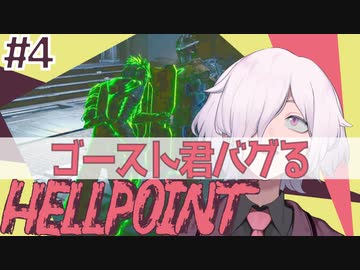 【HELLPOINT】#4 ゴースト君のバグ + 2人組ボス発見【ソウルライクアクション】