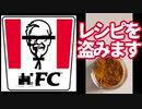 あのチキンの秘伝レシピを盗みます。