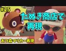 【ゆっくり実況】あつ森でマリオカート再現#25【あつまれどうぶつの森】