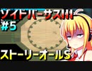 ダウナーマキがゾイドバーサスⅢのストーリーオールSを目指して頑張ってプレイ#5