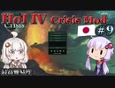 【HoI4】ゆづきずコンビが世界を導くCrisis MOD 日本プレイ #9 平和の英雄たち【最高難易度】