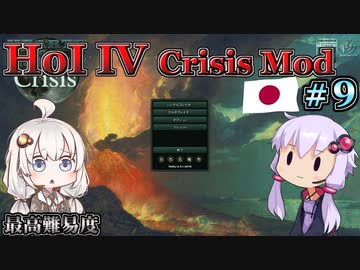 【HoI4】ゆづきずコンビが世界を導くCrisis MOD 日本プレイ #9 平和の英雄たち【最高難易度】