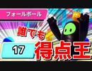 フォールボールで誰でも得点王になれる必勝法【Fall Guys】