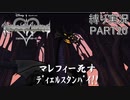 [縛る実況！]キングダムハーツReチェインオブメモリーズ HP+CP縛り Part20