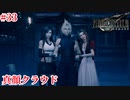 『FF7REMAKE』そこ代わってください実況#33