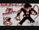 【初代ポケモン赤】超鬼畜縛りで殿堂入りを目指す！！（ポケセン、買い物縛り等）【part3】