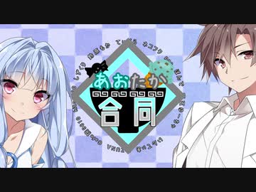 【合作】あおたか合同CM