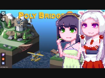 【PolyBridge2】イカタコぽりぶり２#4