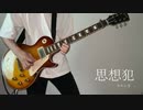 【ヨルシカ】「思想犯」弾いてみた【ギター】