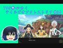 TOS勢がゆくテイルズオブクレストリア#26