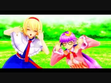 【東方MMD】アリスとパチュリーで「ポジティブ☆ダンスタイム」