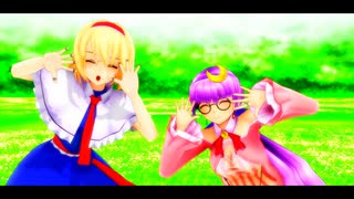 【東方MMD】アリスとパチュリーで「ポジティブ☆ダンスタイム」