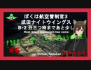 【ぼくは航空管制官3】門限に滑り込む飛行機達【成田ナイトウイングス#6(B-2)】