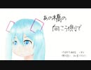 あの橋の向こう側で +Ⅲk feat. 初音ミク