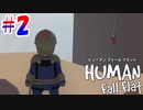 無駄しかない『Human Fall Flat』実況プレイ #2