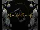【新人歌い手が気だるく】『コールボーイ』　歌ってみました【レオーグ（れお）】