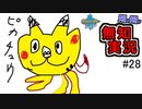 【ポケモン剣盾】世代が飛び飛び知識の俺がポケモンソード初見プレイ その28【実況】
