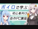 ボイロで学ぶ初心者向け自作PC講座【VOICEROID解説】