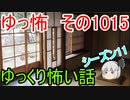【ゆっ怖】ゆっくり怖い話・ゆっ怖1015【怪談】