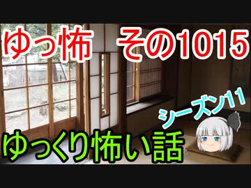 【ゆっ怖】ゆっくり怖い話・ゆっ怖1015【怪談】
