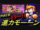 [パワプロ]ワールドクラス猪狩進ガチャ40連!!PSR2体GET!!![無課金]