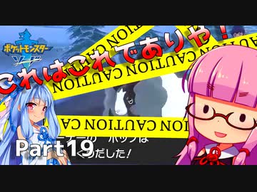 【ポケモン剣】くそにわかな新人トレーナーの旅 part19