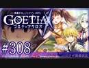 【#308】ゴエティアクロス◆悪魔少女×マルチプレイRPG【実況】