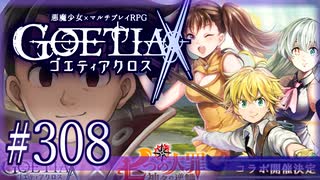 【#308】ゴエティアクロス◆悪魔少女×マルチプレイRPG【実況】