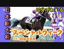 10分でわかる【ウマ娘】日本総大将【スペシャルウィーク】