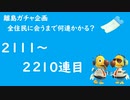 【実況】離島で全住民と出会うのに何連かかる？#23【検証してみた】