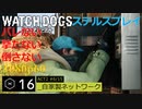 Watch dogs ステルスプレイ #16 〔自家製ネットワーク〕